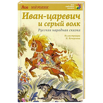 Иван-царевич и серый волк. Иван-царевич и серый волк.