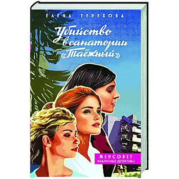 Убийство в санатории 'Таёжный'