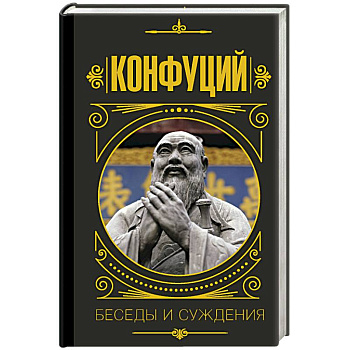 Конфуций. Беседы и суждения Конфуций. Беседы и суждения