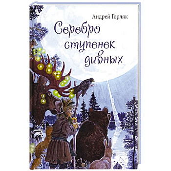 Серебро ступенек дивных Серебро ступенек дивных
