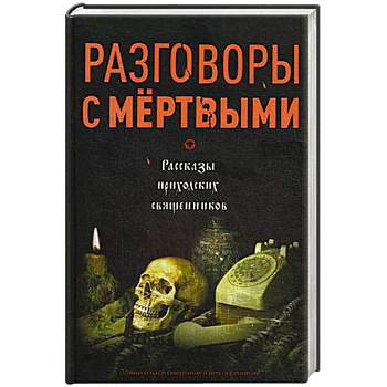 Разговоры с мертвыми. Рассказы приходских священников Разговоры с мертвыми. Рассказы приходских священников