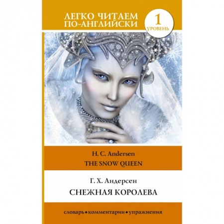 Билингвы и книги на иностранных языках, книга Снежная королева. Уровень 1 купить по скидке