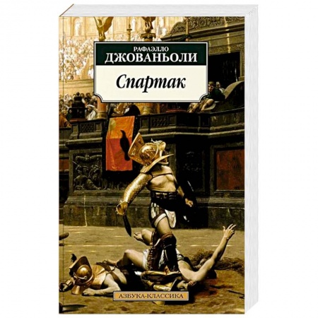 Отечественный любовный роман, книга Спартак купить по скидке