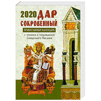 Дар сокровенный. Православный календарь на 2020 год. С чтением и толкованием Священного Писания на каждый день Дар сокровенный. Православный календарь на 2020 год. С чтением и толкованием Священного Писания на каждый день