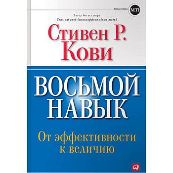Восьмой навык. От эффективности к величию Восьмой навык. От эффективности к величию