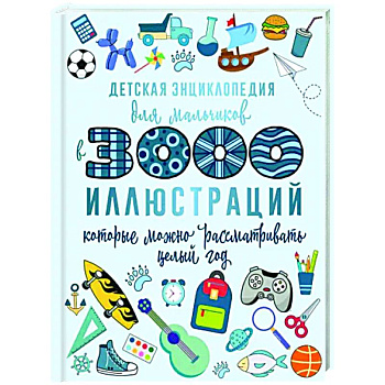 Детская энциклопедия для мальчиков в 3000 иллюстраций, которые можно рассматривать целый год Детская энциклопедия для мальчиков в 3000 иллюстраций, которые можно рассматривать целый год