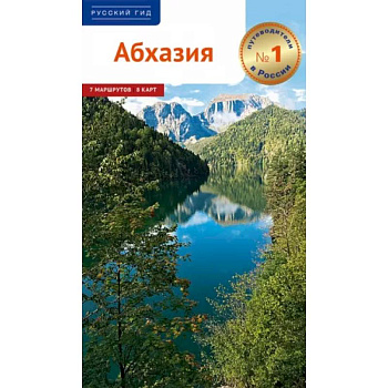 Абхазия. Абхазия.