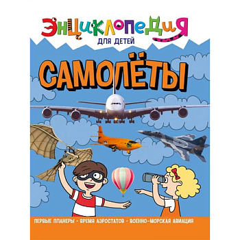 Энциклопедия. Самолеты Энциклопедия. Самолеты
