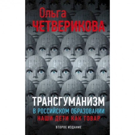 Группа, общество, личность, книга Трансгуманизм в российском образовании. Наши дети как товар купить по скидке