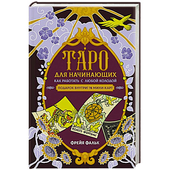 Таро для начинающих. Как работать с любой колодой Таро для начинающих. Как работать с любой колодой