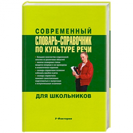 Книги, книга Современный словарь-справочник по культуре речи для школьников купить по скидке