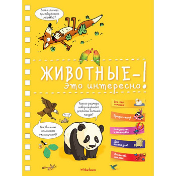 Животные-это интересно! Животные-это интересно!