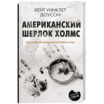 Американский Шерлок Холмс Американский Шерлок Холмс