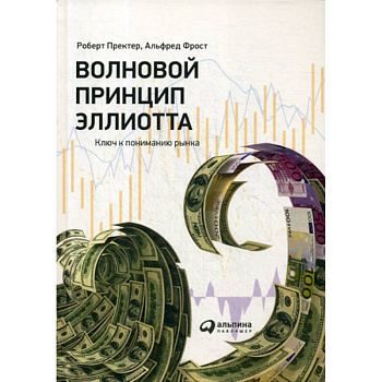 Волновой принцип Эллиотта. Ключ к пониманию рынка Волновой принцип Эллиотта. Ключ к пониманию рынка