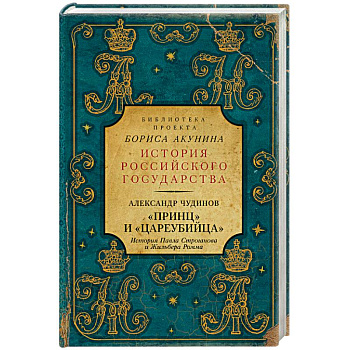 Принц' и 'цареубийца'. История Павла Строганова и Жильбера Ромма Принц' и 'цареубийца'. История Павла Строганова и Жильбера Ромма