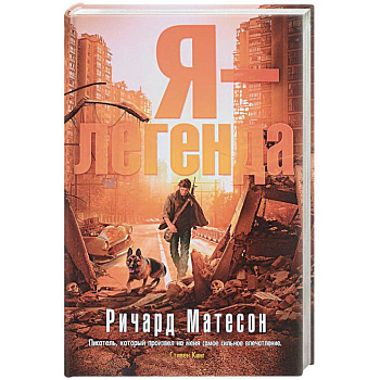 Я-легенда Я-легенда
