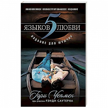 5 языков любви: издание для мужчин 5 языков любви: издание для мужчин