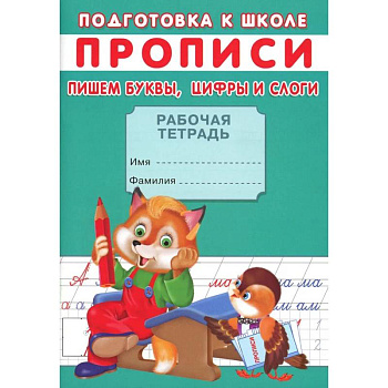 Прописи. Подготовка к школе. Пишем буквы, цифры и слоги Прописи. Подготовка к школе. Пишем буквы, цифры и слоги