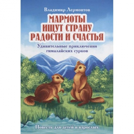 Сказки отечественных писателей, книга Мармоты ищут страну радости и счастья. Удивительные приключения гималайских сурков купить по скидке