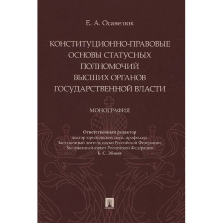 Конституционное (государственное) право, книга Конституц-прав.осн.стат.полномочий высших орг.гос купить по скидке