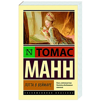 Лотта в Веймаре Лотта в Веймаре