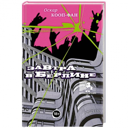 Зарубежная современная проза, книга Завтра в Берлине купить по скидке