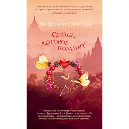 Зарубежная современная проза, книга Сердце, которое помнит купить по скидке