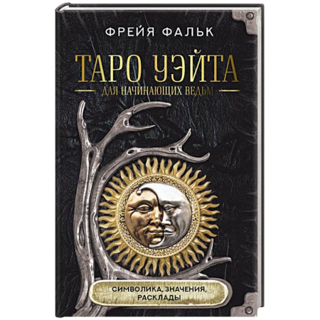 Гадание по картам Таро, книга Таро Уэйта для начинающих ведьм: символика, значения, расклады купить по скидке