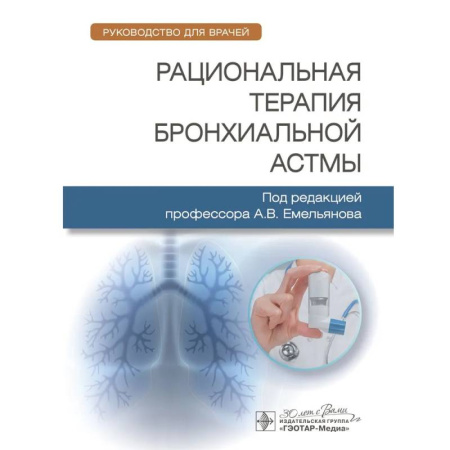 Здоровье, медицинская литература, книга Рациональная терапия бронхиальной астмы. Рукводство для врачей купить по скидке