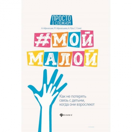 Воспитание и педагогика, книга #Мой малой: как не потерять связь с детьми купить по скидке