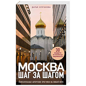 Москва шаг за шагом. Увлекательные авторские прогулки на любой вкус Москва шаг за шагом. Увлекательные авторские прогулки на любой вкус