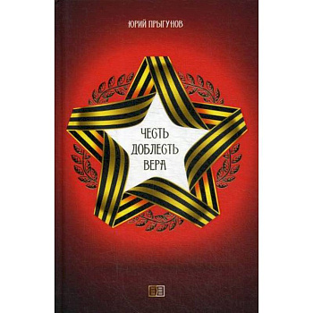 Честь. Доблесть. Вера
