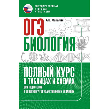 ОГЭ. Биология. Полный курс в таблицах и схемах для подготовки к ОГЭ ОГЭ. Биология. Полный курс в таблицах и схемах для подготовки к ОГЭ