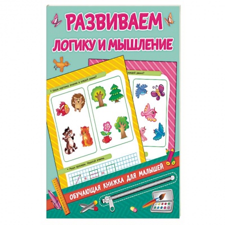 Развитие общих способностей, книга Развиваем логику и мышление купить по скидке