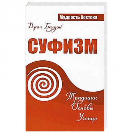Книги, книга Суфизм. Традиции. Основы. Учения купить по скидке