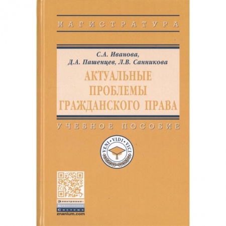 Гражданское право, книга Актуальные проблемы гражданского права. Учебное пособие купить по скидке
