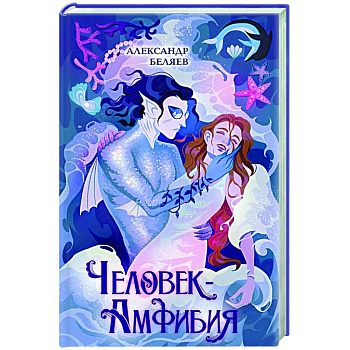 Человек-амфибия Человек-амфибия