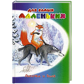 Лисичка и волк Лисичка и волк
