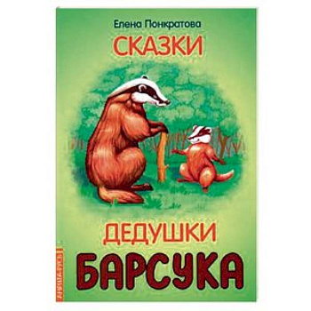 Сказки дедушки барсука Сказки дедушки барсука