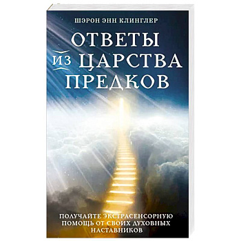 Ответы из Царства предков. Получайте экстрасенсорную помощь от своих Духовных Наставников Ответы из Царства предков. Получайте экстрасенсорную помощь от своих Духовных Наставников