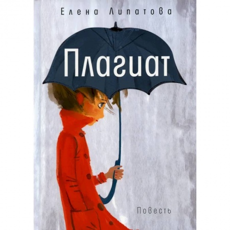 Русская современная проза, книга Плагиат купить по скидке