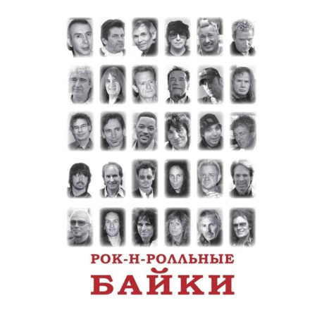 Эссе, письма, очерки, книга Рок-н-рольные байки купить по скидке