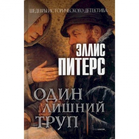 Зарубежный детектив, книга Один лишний труп купить по скидке