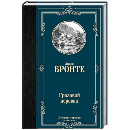 Зарубежная классика, книга Грозовой перевал купить по скидке