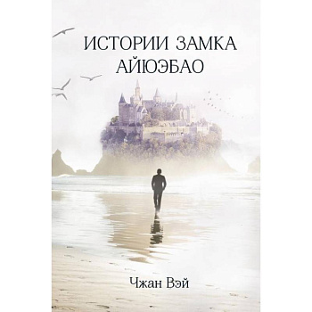 Истории замка Айюэбао. Чжан Вэй