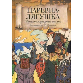 Царевна лягушка. Русские народные сказки Царевна лягушка. Русские народные сказки