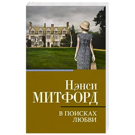 Зарубежная современная проза, книга В поисках любви купить по скидке