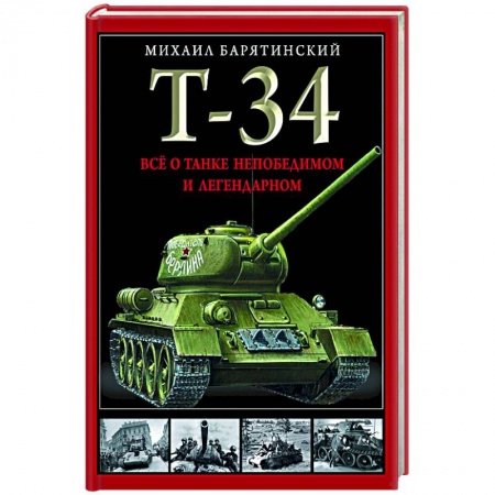 Общие вопросы, книга Т-34. Все о танке непобедимом и легендарном купить по скидке