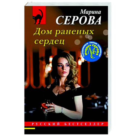 Отечественный женский детектив, книга Дом раненых сердец купить по скидке