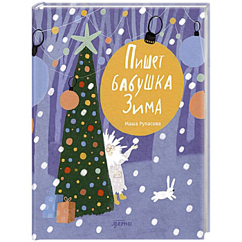 Пишет бабушка Зима Пишет бабушка Зима